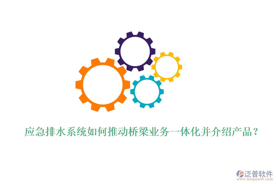 應(yīng)急排水系統(tǒng)如何推動(dòng)橋梁業(yè)務(wù)一體化并介紹產(chǎn)品？