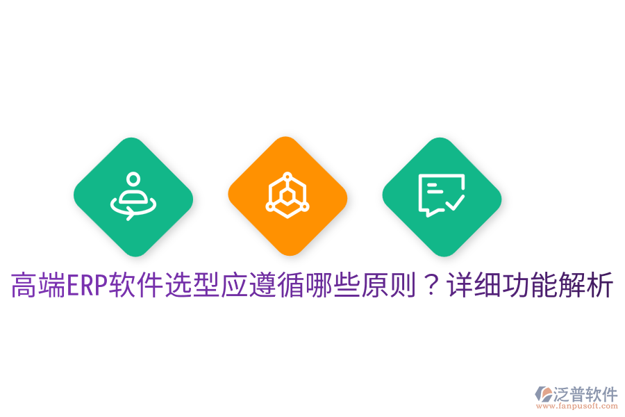  高端ERP軟件選型應遵循哪些原則？詳細功能解析