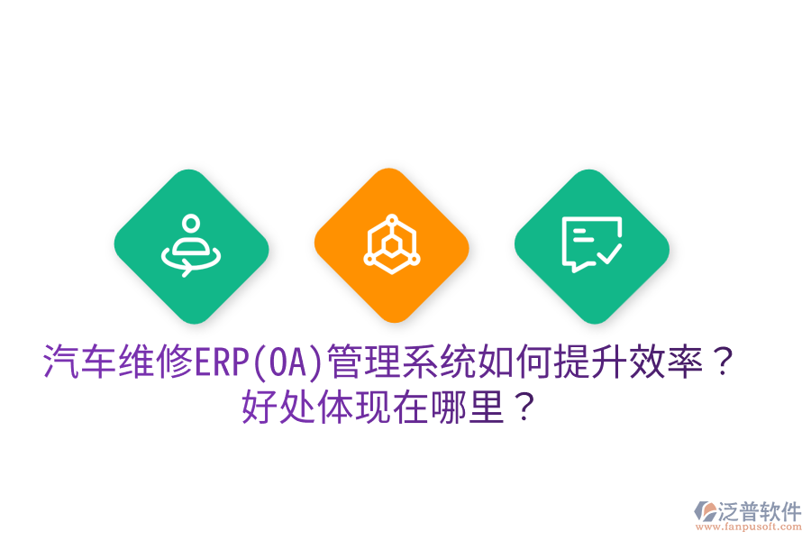 汽車維修ERP(OA)管理系統(tǒng)如何提升效率？好處體現(xiàn)在哪里？