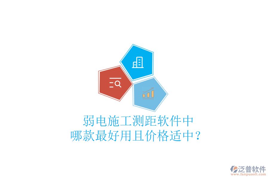 弱電施工測(cè)距軟件中，哪款最好用且價(jià)格適中？