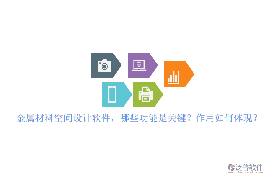 金屬材料空間設計軟件，哪些功能是關鍵？作用如何體現(xiàn)？