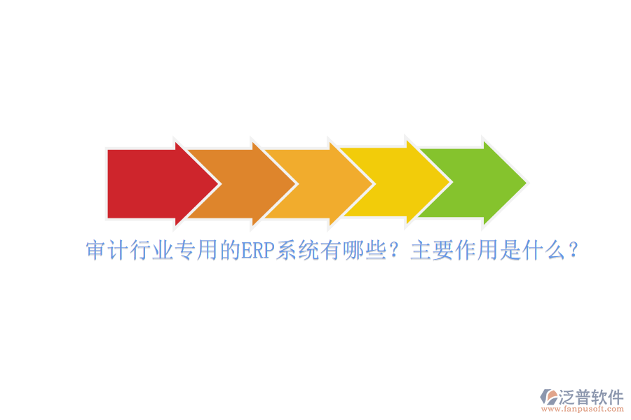 審計(jì)行業(yè)專用的ERP系統(tǒng)有哪些？主要作用是什么？