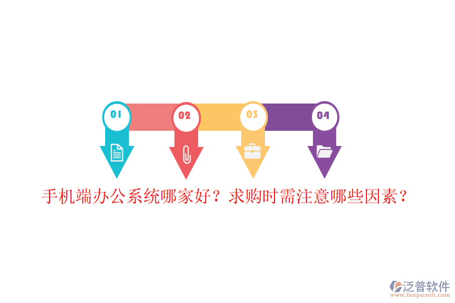 手機(jī)端辦公系統(tǒng)哪家好？求購(gòu)時(shí)需注意哪些因素？