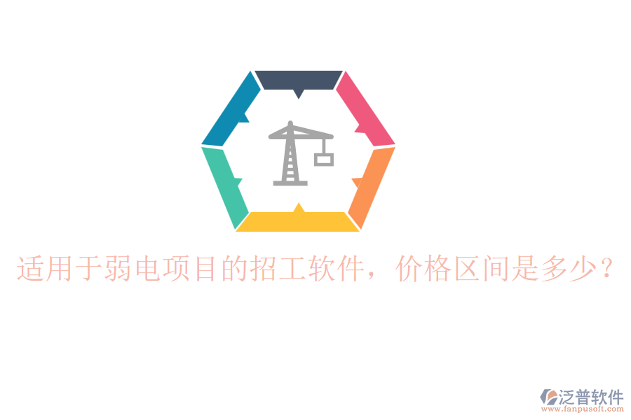 適用于弱電項(xiàng)目的招工軟件，價(jià)格區(qū)間是多少？