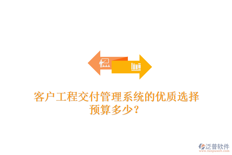 客戶工程交付管理系統(tǒng)的優(yōu)質(zhì)選擇，預(yù)算多少？