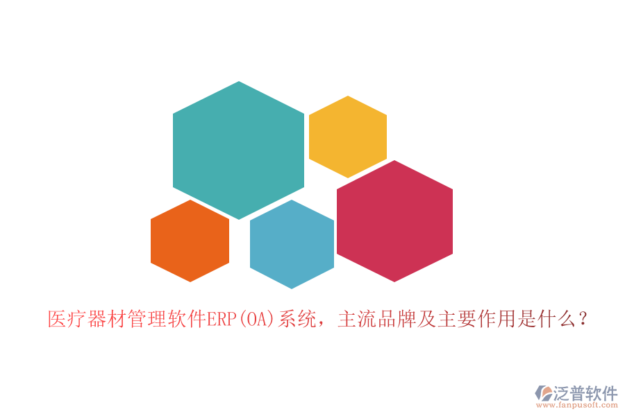 醫(yī)療器材管理軟件ERP(OA)系統(tǒng)，主流品牌及主要作用是什么？