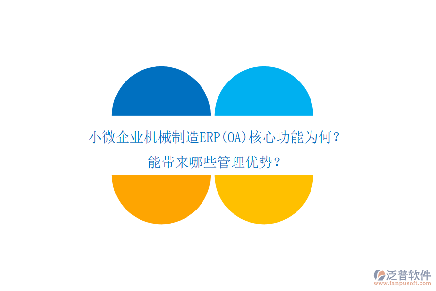 小微企業(yè)機(jī)械制造ERP(OA)核心功能為何？能帶來哪些管理優(yōu)勢？