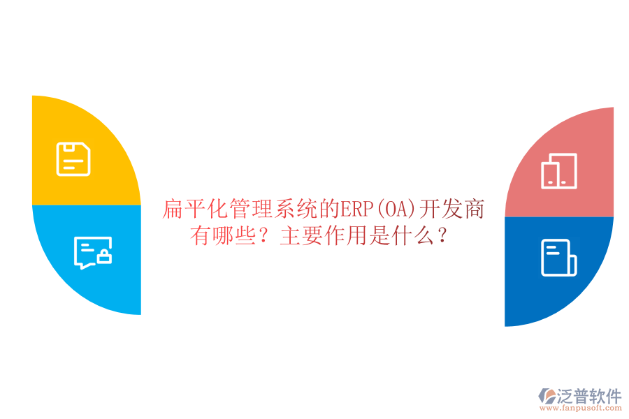 扁平化管理系統(tǒng)的ERP(OA)開發(fā)商有哪些？主要作用是什么？