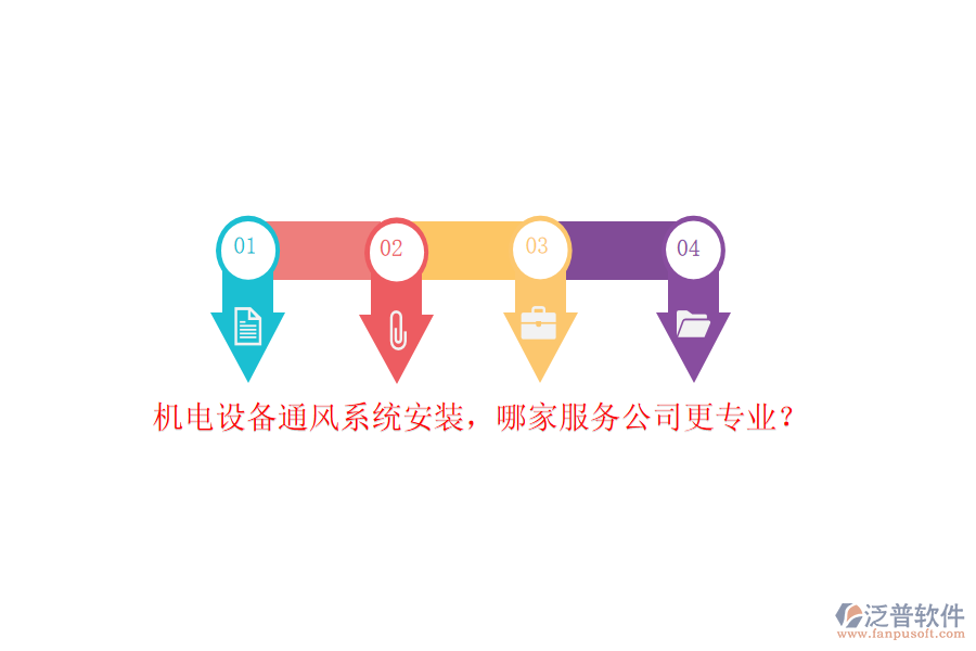 機(jī)電設(shè)備通風(fēng)系統(tǒng)安裝，哪家服務(wù)公司更專業(yè)？