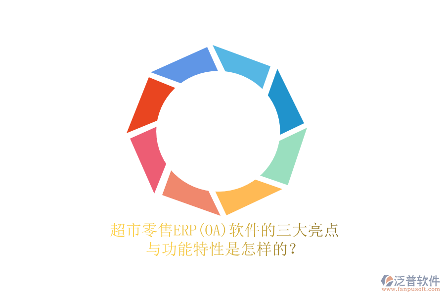 超市零售ERP(OA)軟件的三大亮點(diǎn)與功能特性是怎樣的？