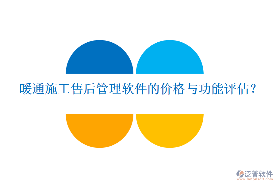 暖通施工售后管理軟件的價格與功能評估？