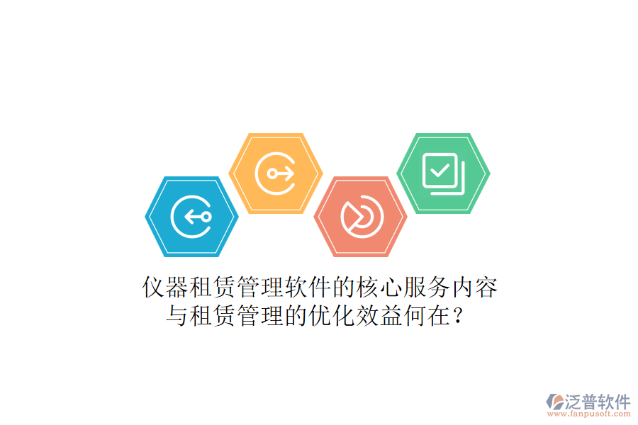 儀器租賃管理軟件的核心服務(wù)內(nèi)容與租賃管理的優(yōu)化效益何在？