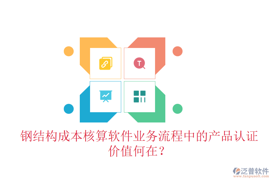 鋼結構成本核算軟件業(yè)務流程中的產(chǎn)品認證價值何在？