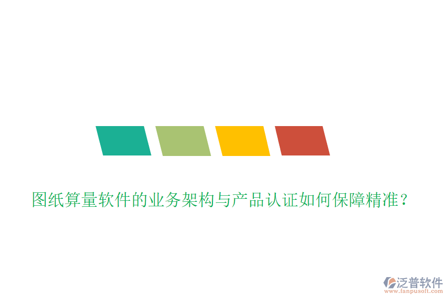 圖紙算量軟件的業(yè)務(wù)架構(gòu)與產(chǎn)品認(rèn)證如何保障精準(zhǔn)？