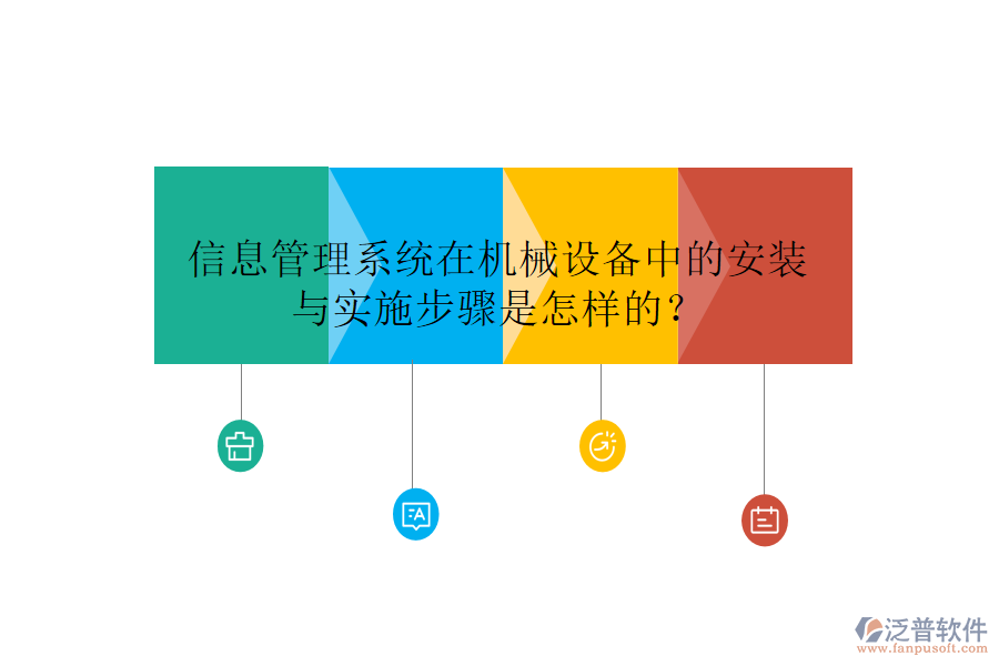 信息管理系統(tǒng)在機(jī)械設(shè)備中的安裝與實(shí)施步驟是怎樣的？