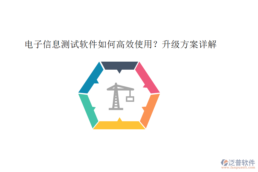 電子信息測試軟件如何高效使用？升級方案詳解