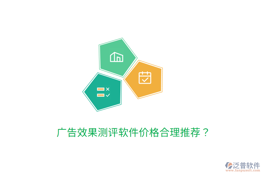 廣告效果測(cè)評(píng)軟件價(jià)格合理推薦？