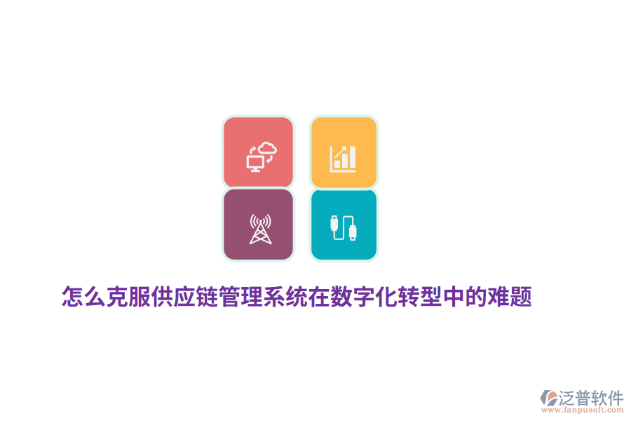 怎么克服供應(yīng)鏈管理系統(tǒng)在數(shù)字化轉(zhuǎn)型中的難題？