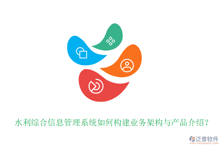 水利綜合信息管理系統(tǒng)如何構(gòu)建業(yè)務(wù)架構(gòu)與產(chǎn)品介紹？