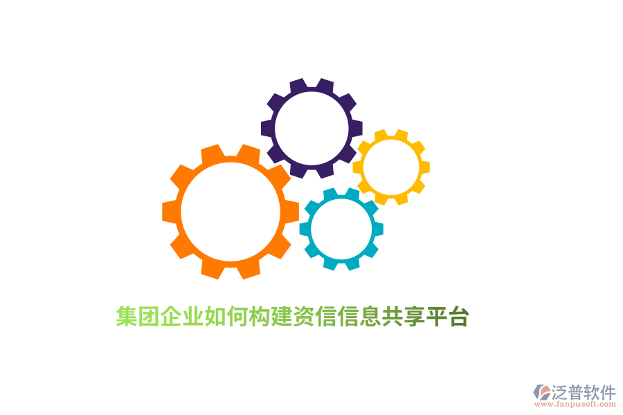 集團企業(yè)如何構建資信信息共享平臺？