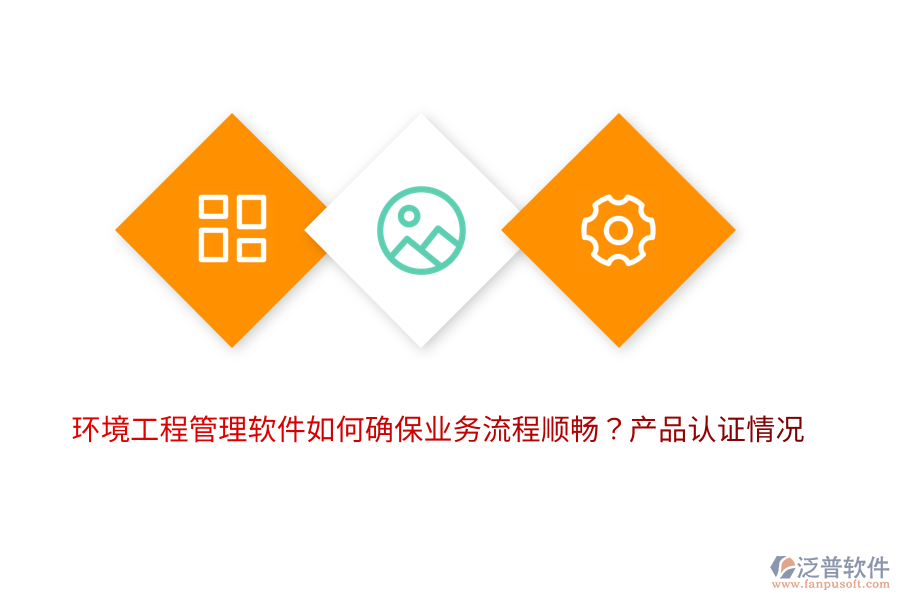 環(huán)境工程管理軟件如何確保業(yè)務(wù)流程順暢？產(chǎn)品認(rèn)證情況