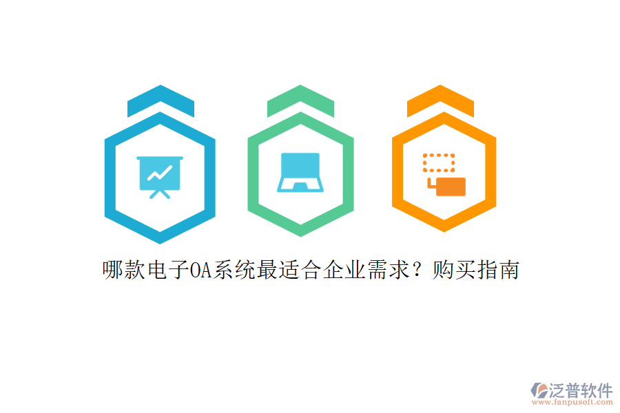 哪款電子OA系統(tǒng)最適合企業(yè)需求？購買指南
