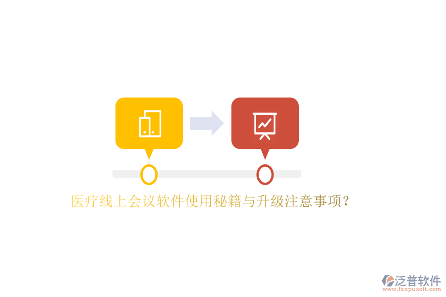 以下將針對(duì)醫(yī)療線上會(huì)議軟件的使用秘籍與升級(jí)注意事項(xiàng)進(jìn)行闡述，并重點(diǎn)介紹泛普軟件在其中的應(yīng)用。