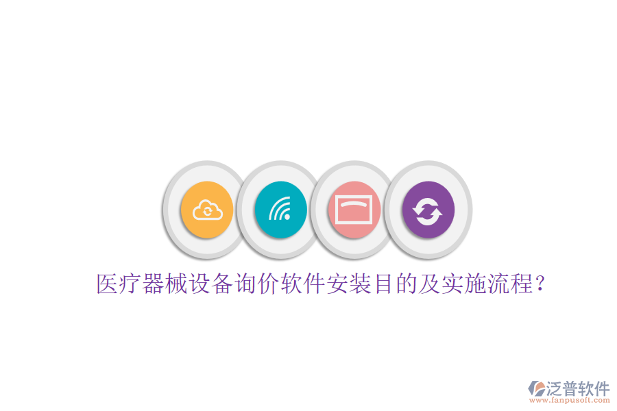 醫(yī)療器械設(shè)備詢價(jià)軟件安裝目的及實(shí)施流程？