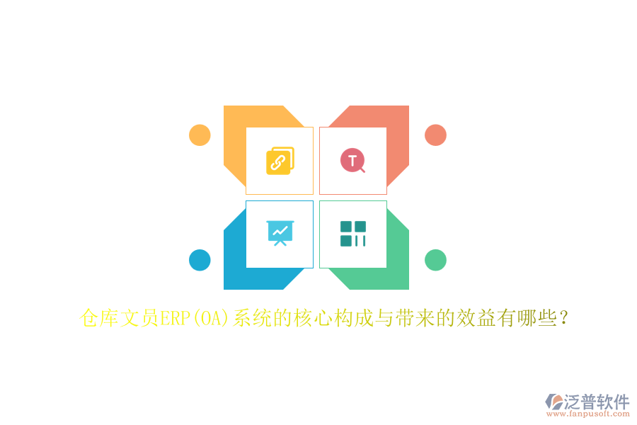 倉庫文員ERP(OA)系統(tǒng)的核心構(gòu)成與帶來的效益有哪些？