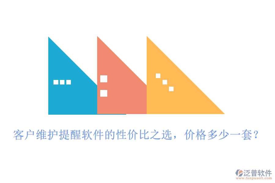 客戶維護提醒軟件的性價比之選，價格多少一套？