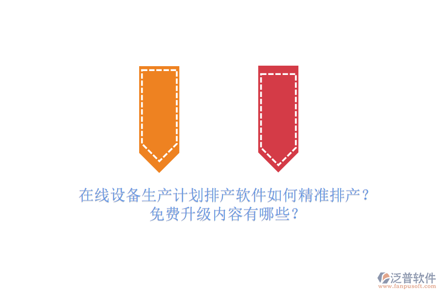 在線設(shè)備生產(chǎn)計(jì)劃排產(chǎn)軟件如何精準(zhǔn)排產(chǎn)？免費(fèi)升級(jí)內(nèi)容有哪些？
