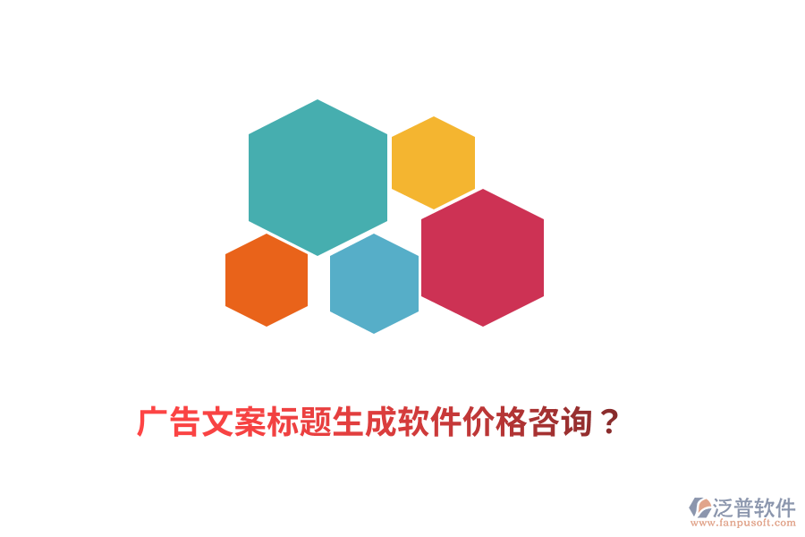 廣告文案標(biāo)題生成軟件價格咨詢？