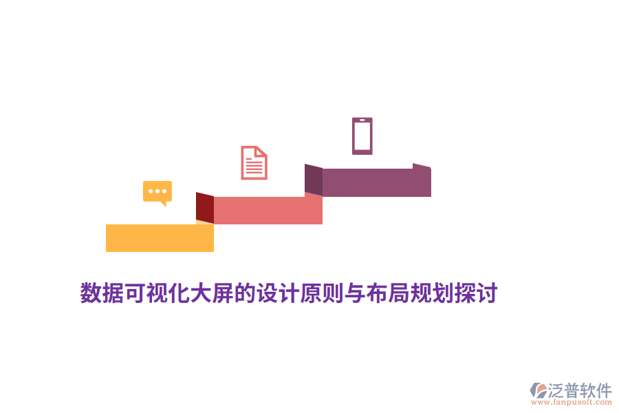 數(shù)據(jù)可視化大屏的設(shè)計原則與布局規(guī)劃探討
