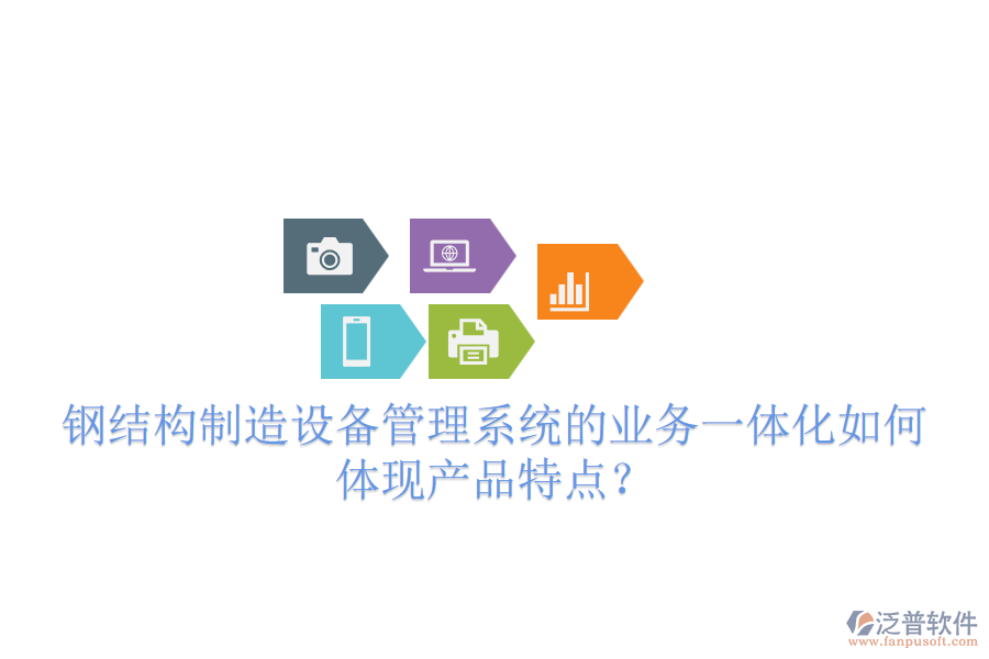 鋼結(jié)構(gòu)制造設(shè)備管理系統(tǒng)的業(yè)務(wù)一體化如何體現(xiàn)產(chǎn)品特點？