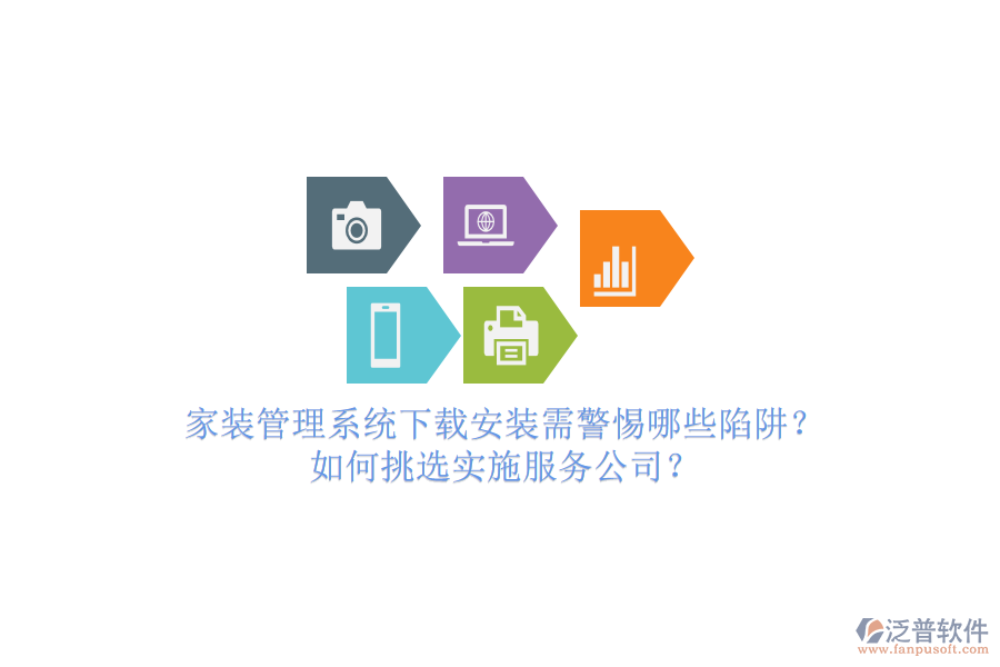 家裝管理系統(tǒng)下載安裝需警惕哪些陷阱？如何挑選實施服務公司？