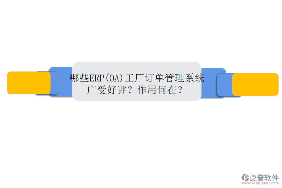哪些ERP(OA)工廠訂單管理系統(tǒng)廣受好評(píng)？作用何在？