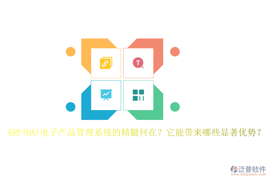 ERP(OA)電子產(chǎn)品管理系統(tǒng)的精髓何在？它能帶來(lái)哪些顯著優(yōu)勢(shì)？