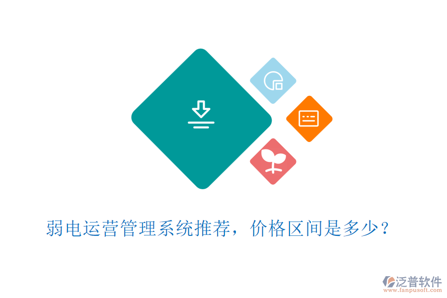 弱電運(yùn)營(yíng)管理系統(tǒng)推薦，價(jià)格區(qū)間是多少？