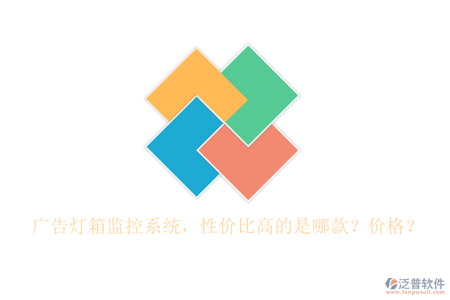 廣告燈箱監(jiān)控系統(tǒng)，性價(jià)比高的是哪款？?jī)r(jià)格？