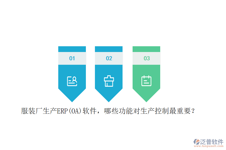 服裝廠生產(chǎn)ERP(OA)軟件，哪些功能對(duì)生產(chǎn)控制最重要？