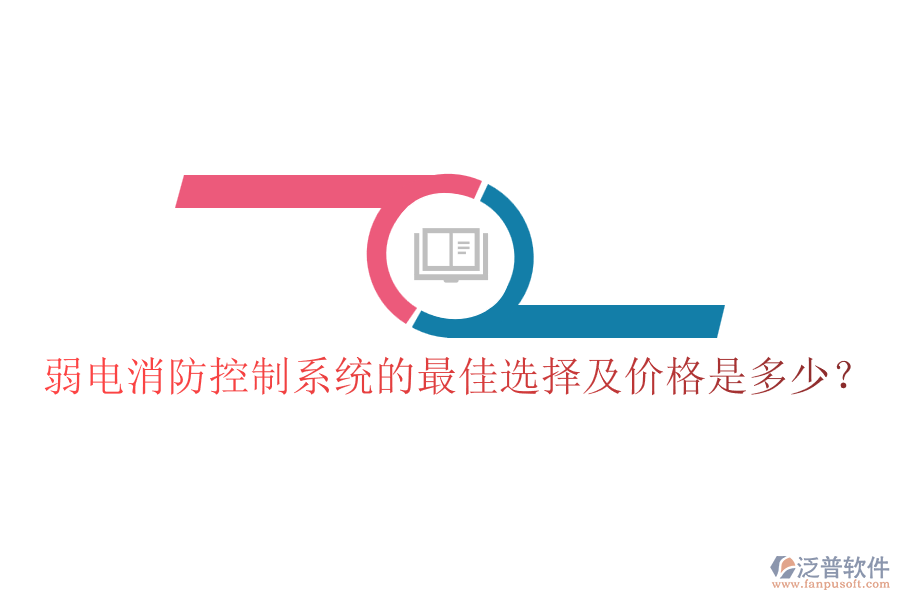 弱電消防控制系統(tǒng)的最佳選擇及價格是多少？