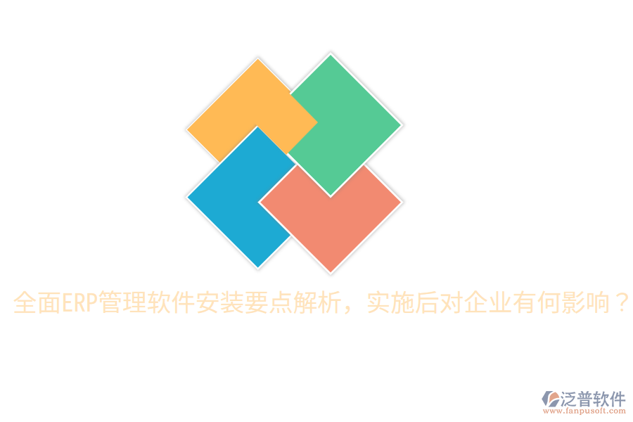  全面ERP管理軟件安裝要點解析，實施后對企業(yè)有何影響？