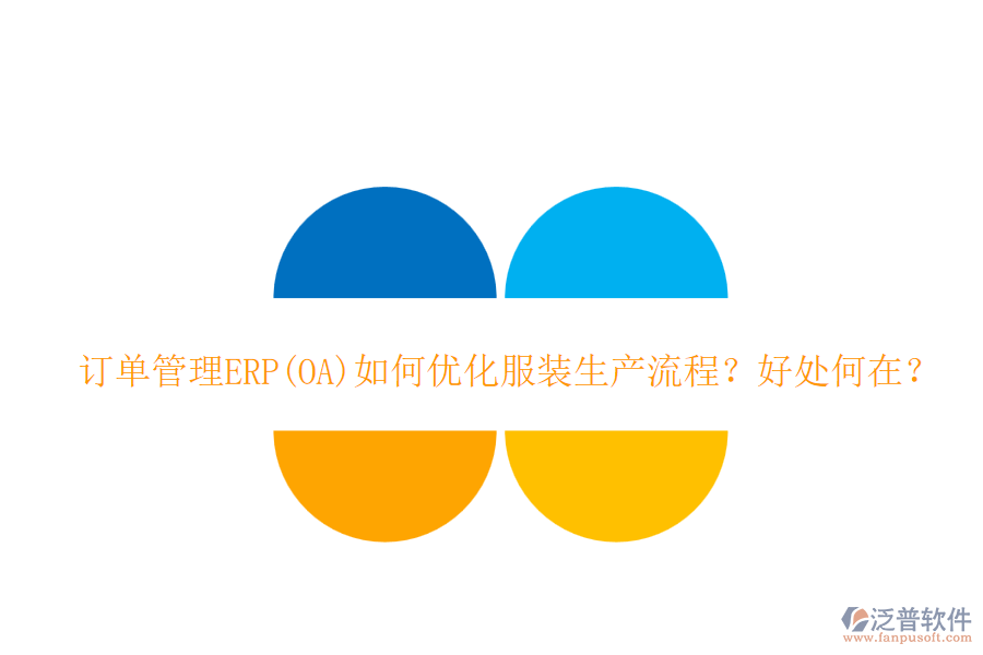 訂單管理ERP(OA)如何優(yōu)化服裝生產(chǎn)流程？好處何在？