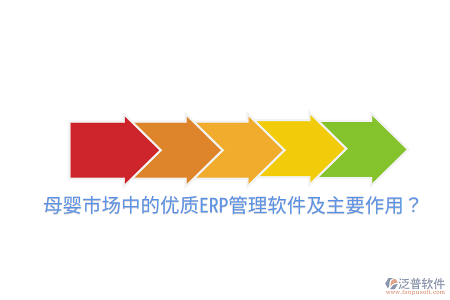  母嬰市場中的優(yōu)質(zhì)ERP管理軟件及主要作用？