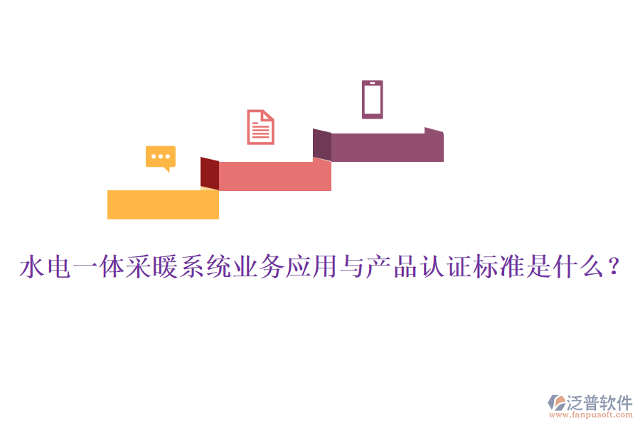 水電一體采暖系統(tǒng)業(yè)務(wù)應(yīng)用與產(chǎn)品認(rèn)證標(biāo)準(zhǔn)是什么？