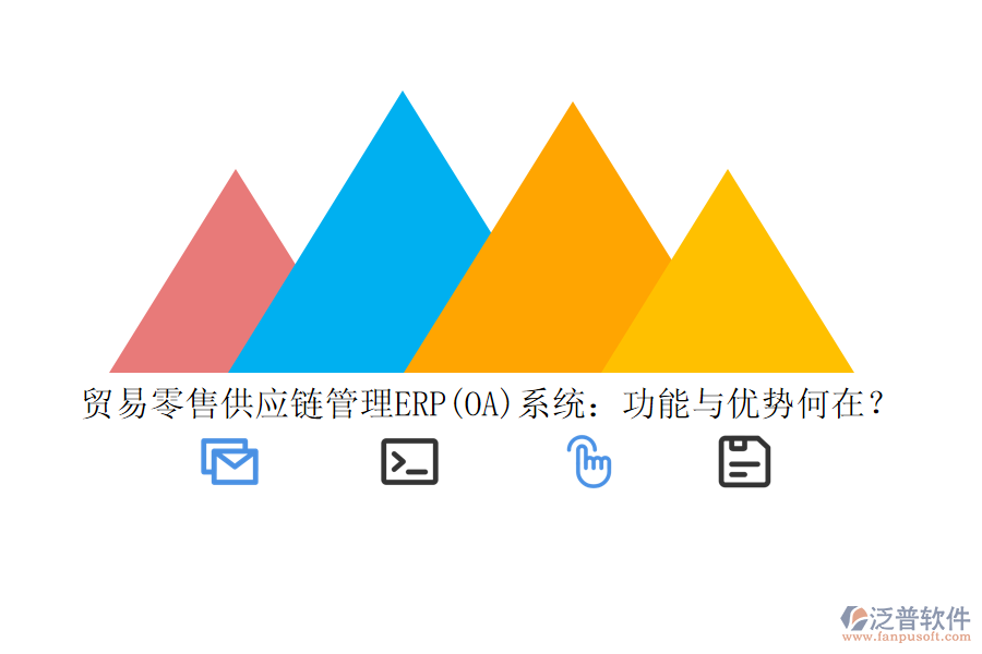 貿(mào)易零售供應(yīng)鏈管理ERP(OA)系統(tǒng)：功能與優(yōu)勢(shì)何在？
