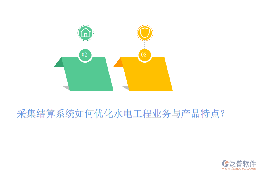 采集結(jié)算系統(tǒng)如何優(yōu)化水電工程業(yè)務(wù)與產(chǎn)品特點(diǎn)？