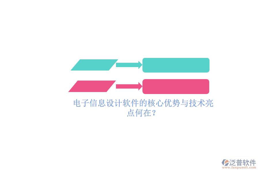 電子信息設(shè)計(jì)軟件的核心優(yōu)勢與技術(shù)亮點(diǎn)何在？