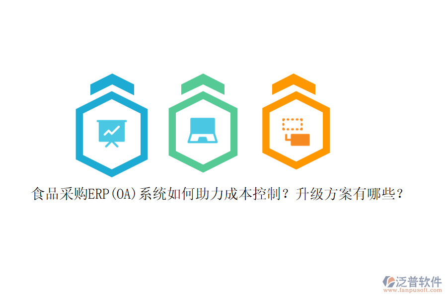 食品采購(gòu)ERP(OA)系統(tǒng)如何助力成本控制？升級(jí)方案有哪些？