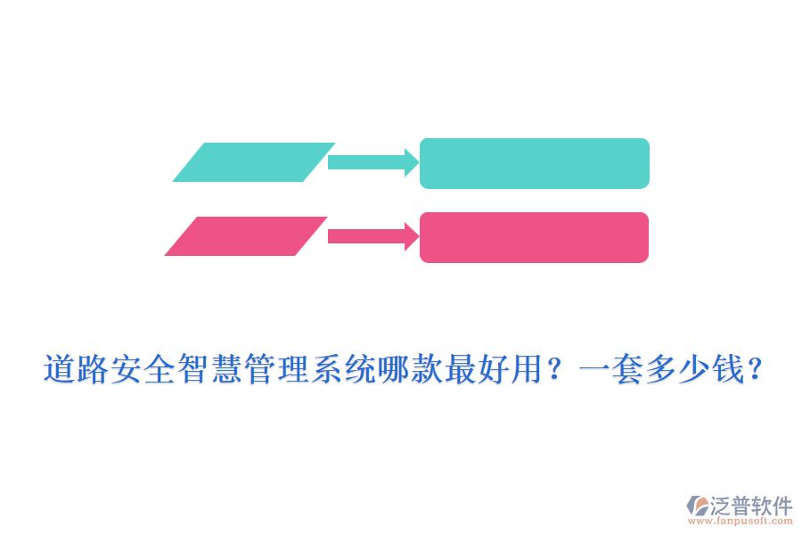 道路安全智慧管理系統(tǒng)哪款最好用？一套多少錢？